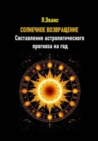 Солнечное возвращение. Составление астрологического прогноза на год
