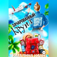 Зачарованный круиз