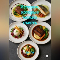 Истории, которые можно съесть