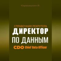 Справочник рекрутера: CDO Директор по данным