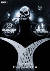Академия Королей Книга 2