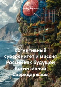 Когнитивный суверенитет и миссия России как будущей Когнитивной Сверхдержавы
