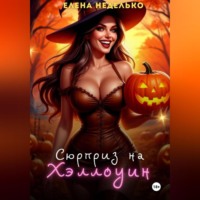 Сюрприз на Хэллоуин