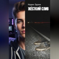 Жёсткий слив