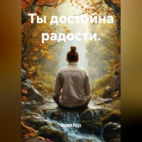 Ты достойна радости.
