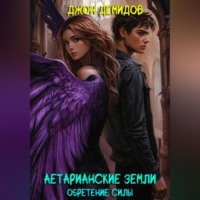 Аетарианские земли. Обретение силы