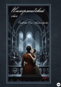 Иммермондский бал