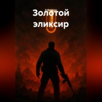 Золотой эликсир