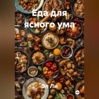 Еда для ясного ума