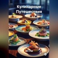 Кулинарные Путешествия