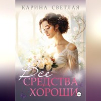 Все средства хороши