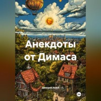 Анекдоты от Димаса