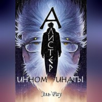 Инноминаты: Алистер