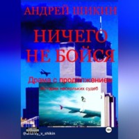 Ничего не бойся