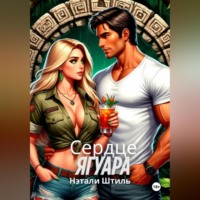 Райский квест: Сердце ягуара