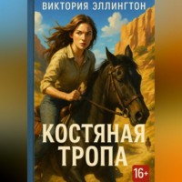 Костяная Тропа