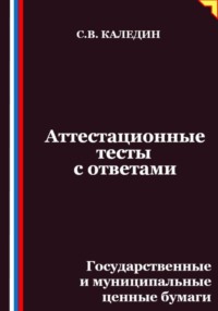 Аттестационные тесты с ответами. Государственные и муниципальные ценные бумаги