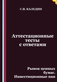 Аттестационные тесты с ответами. Рынок ценных бумаг. Инвестиционные паи