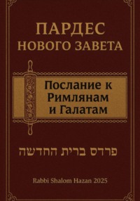 Пардес Нового Завета послание к Римлянам и Галатам