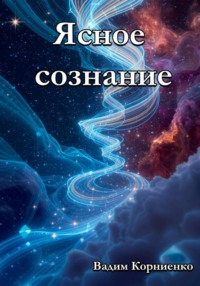 Ясное сознание