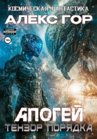 Апогей: тензор порядка