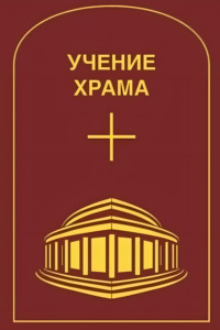 Учение Храма. Часть 2