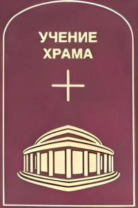 Учение Храма. Часть 3-4