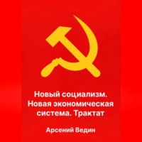 Новый социализм. Новая экономическая система. Трактат