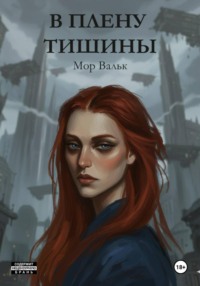 В плену тишины