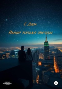 Выше только звезды