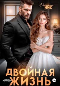 Двойная жизнь