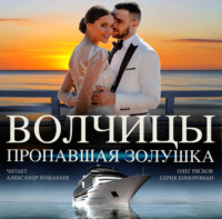 Волчицы. Часть четвертая. Пропавшая Золушка