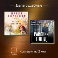 Дела судебные. Комплект из 2 книг