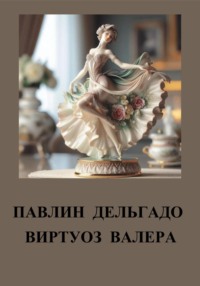 Павлин Дельгадо