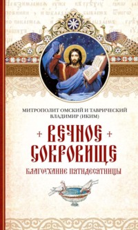 Вечное сокровище: Благоухание Пятидесятницы