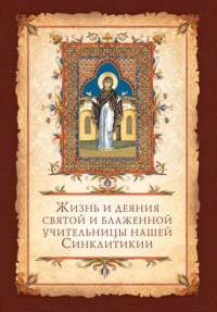 Жизнь и деяния святой и блаженной учительницы нашей Синклитикии