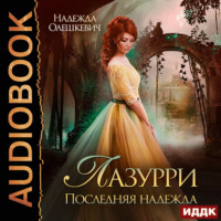 Лазурри. Книга 2. Последняя надежда
