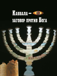 Каббала – заговор против Бога