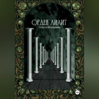 Орден Лилит