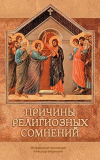 Причины религиозных сомнений. Сомнения в Божестве Иисуса Христа