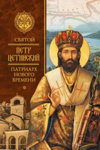 Святой Петр Цетинский – патриарх нового времени