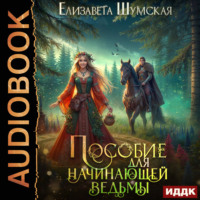 Записки маленькой ведьмы. Книга 1. Пособие для начинающей ведьмы