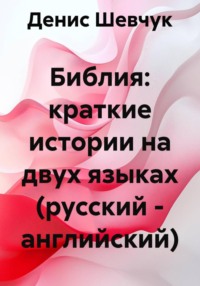 Библия: краткие истории на двух языках (русский – английский)
