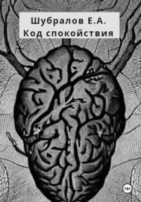 Код спокойствия