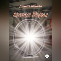 Книга Веры
