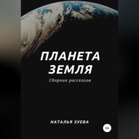 Планета Земля. Сборник рассказов
