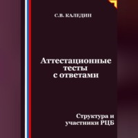 Аттестационные тесты с ответами. Структура и участники РЦБ