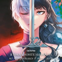 Я была воительницей, но переродилась в теле леди. Том 1