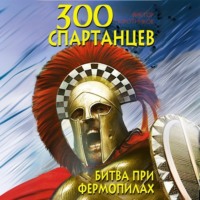 300 спартанцев. Битва при Фермопилах