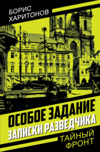 Особое задание. Записки разведчика